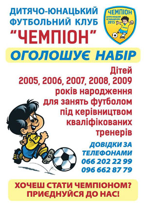Дмитро Андрієшин: «Запрошуємо стати… чемпіоном!»