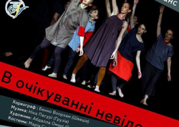 «В очікуванні невідомого»