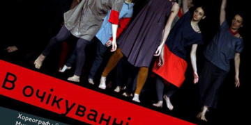 «В очікуванні невідомого»