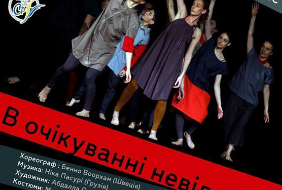 «В очікуванні невідомого»