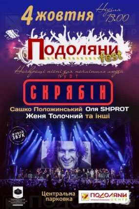 Пісні Скрябіна зазвучать у Тернополі