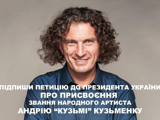 Чи нададуть Кузьмі «народного»?
