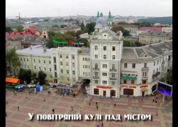 У повітряній кулі над Тернополем