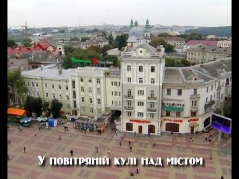 У повітряній кулі над Тернополем