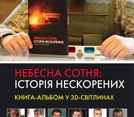3D книгу «Небесна Сотня: Історія Нескорених» репрезентують в АртГалереї
