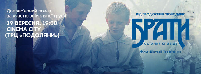 Тернополяни побачать найбільш очікуваний український фільм року (оновлено)