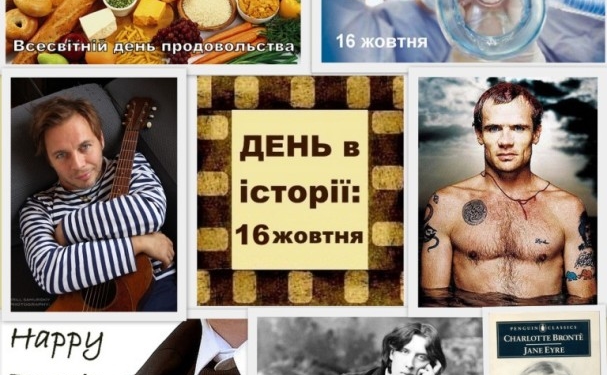 Що святкують 16 жовтня?