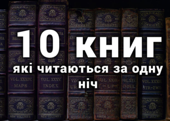 10 книг, які читаються за одну ніч