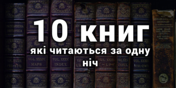10 книг, які читаються за одну ніч