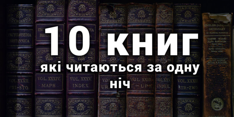 10 книг, які читаються за одну ніч
