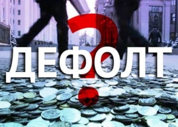 Технічний дефолт поки що відміняється