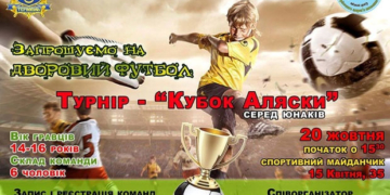 В дворовий футбол завтра зіграють на новенькому спортмайданчику