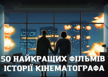 250 найкращих фільмів за всю історію кіно (за версією «Кінопошуку»)