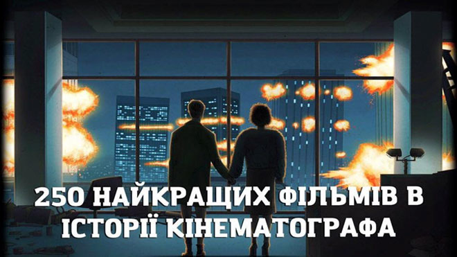 250 найкращих фільмів за всю історію кіно (за версією «Кінопошуку»)