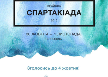 Запрошують гостей на Пластову Крайову Спартакіаду