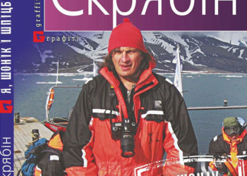 Тернополяни зможуть придбати третю книгу Кузьми Скрябіна