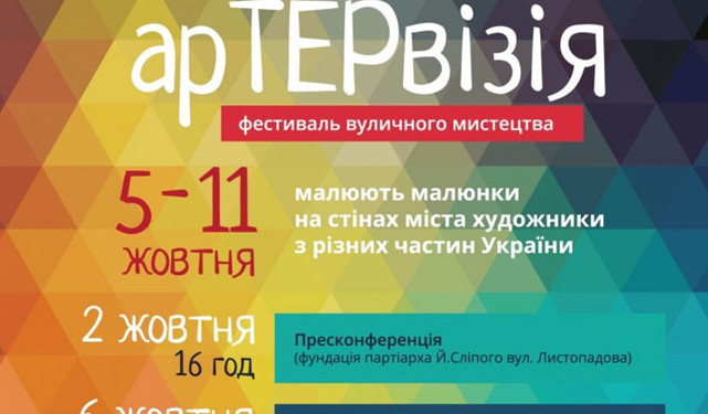 На вулицях Тернополя відбудеться «арТЕРвізія»