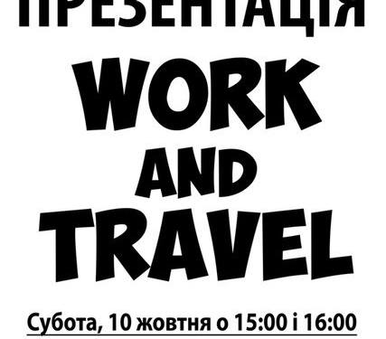 «Work and travel» презентують у Тернополі
