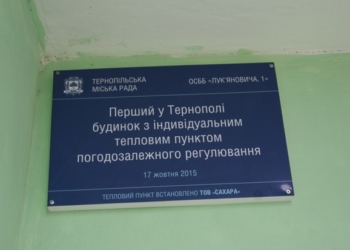 В ОСББ Тернополя отримали подарунок від Асоціації «Енергоефективні міста України»