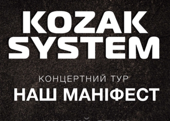 «Наш МАНІФЕСТ» від KOZAK SYSTEM у Тернополі