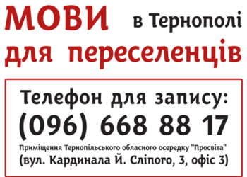 У Тернополі переселенців навчать української