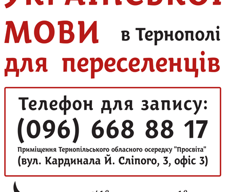 У Тернополі переселенців навчать української