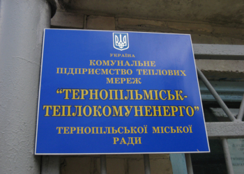 Міська влада вирішила проблему із заборгованістю працівникам «Тернопільміськтеплокомуненерго»