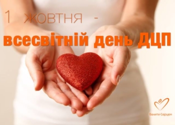 1 жовтня – Всесвітній день ДЦП!