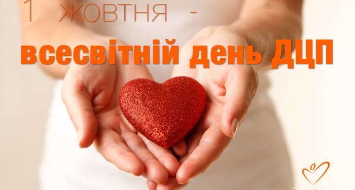 1 жовтня – Всесвітній день ДЦП!