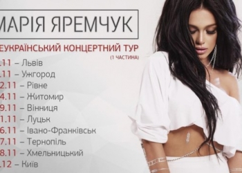 З чим їде Марія Яремчук до тернополян?