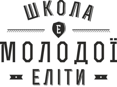 «Пізнай себе» зі Школою Молодої Еліти