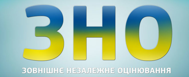 Випускники складатимуть ЗНО більше 2-х місяців, але тільки з 4-х предметів