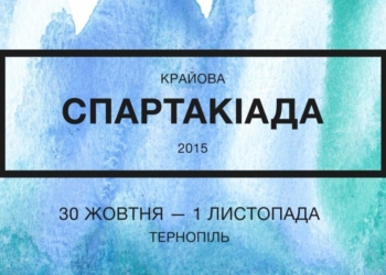 В Тернополі розпочинається Крайова Спартакіада-2015
