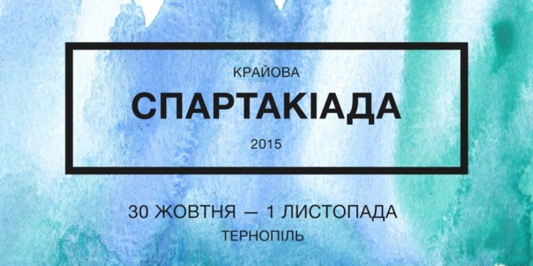 В Тернополі розпочинається Крайова Спартакіада-2015