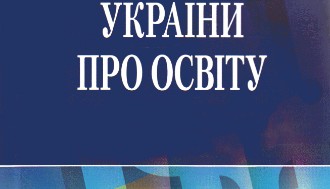 Що, окрім 12-ти річної школи, передбачає нова редакція ЗУ «Про освіту»?