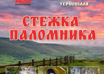 Тернополян запрошують помандрувати «Стежкою паломника»