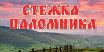 Тернополян запрошують помандрувати «Стежкою паломника»