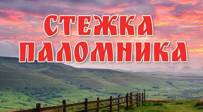 Тернополян запрошують помандрувати «Стежкою паломника»