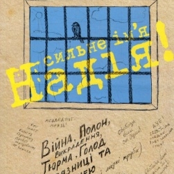 Аудіоверсія книги Надії Савченко