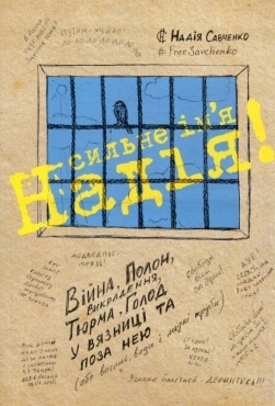 Аудіоверсія книги Надії Савченко
