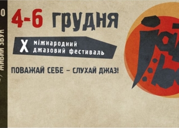 Зима у Тернополі розпочнеться з джазу