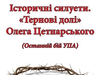 Тернополянин написав книгу про останній бій УПА, в яку увійшли документи і фото з архіву СБУ