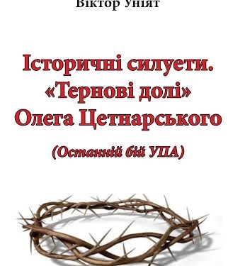 Тернополянин написав книгу про останній бій УПА, в яку увійшли документи і фото з архіву СБУ