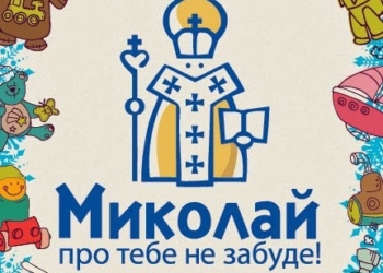 Хочеш зробити добру справу? – Стань помічником Святого Миколая