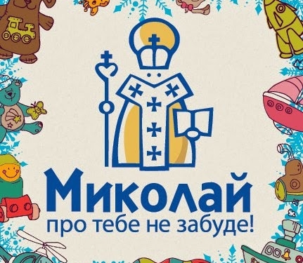 Хочеш зробити добру справу? – Стань помічником Святого Миколая