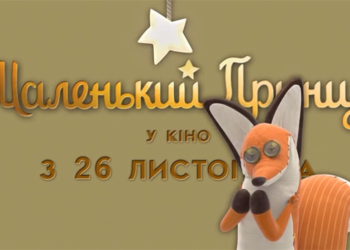 Олег Скрипка та Сергій Притула озвучили головних героїв анімації “Маленький Принц”