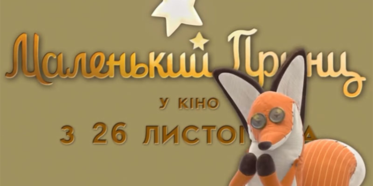 Олег Скрипка та Сергій Притула озвучили головних героїв анімації “Маленький Принц”