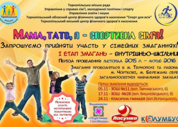 У Тернополі стартували змагання «Тато, мама, я – спортивна сім’я!»