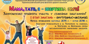 У Тернополі стартували змагання «Тато, мама, я – спортивна сім’я!»