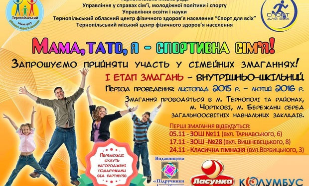 У Тернополі стартували змагання «Тато, мама, я – спортивна сім’я!»